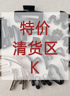 特价清货K区