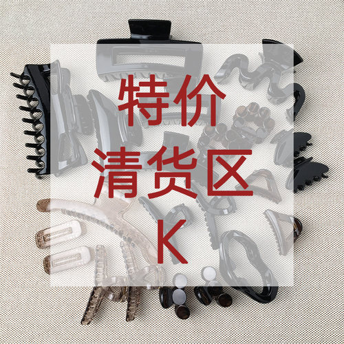 特价清货K区