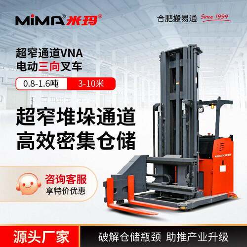 米玛MIMA三向叉车1.2吨1.6吨站驾式VNA电动叉车三向堆车堆垛车