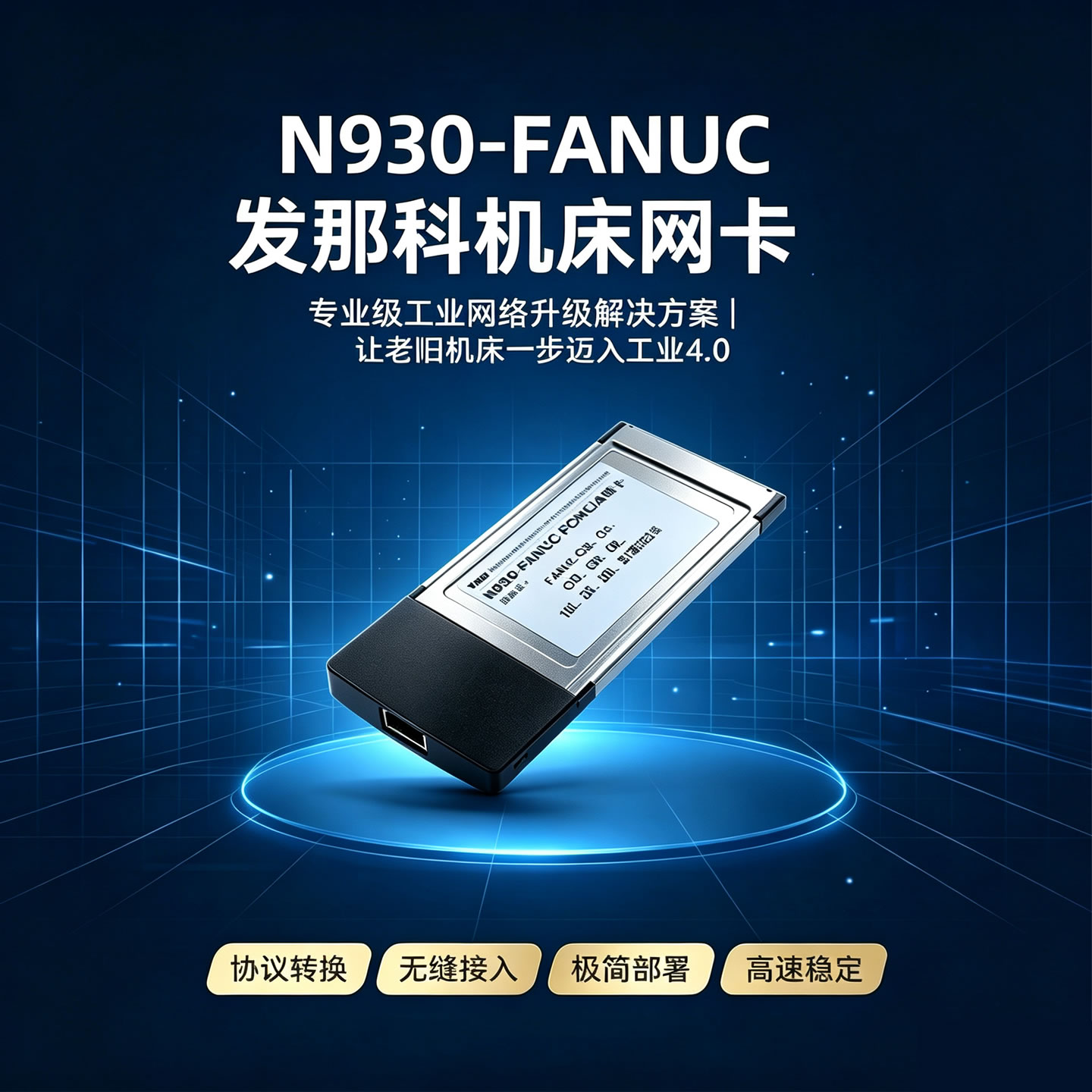 N930发那科网卡机床联网FANUC