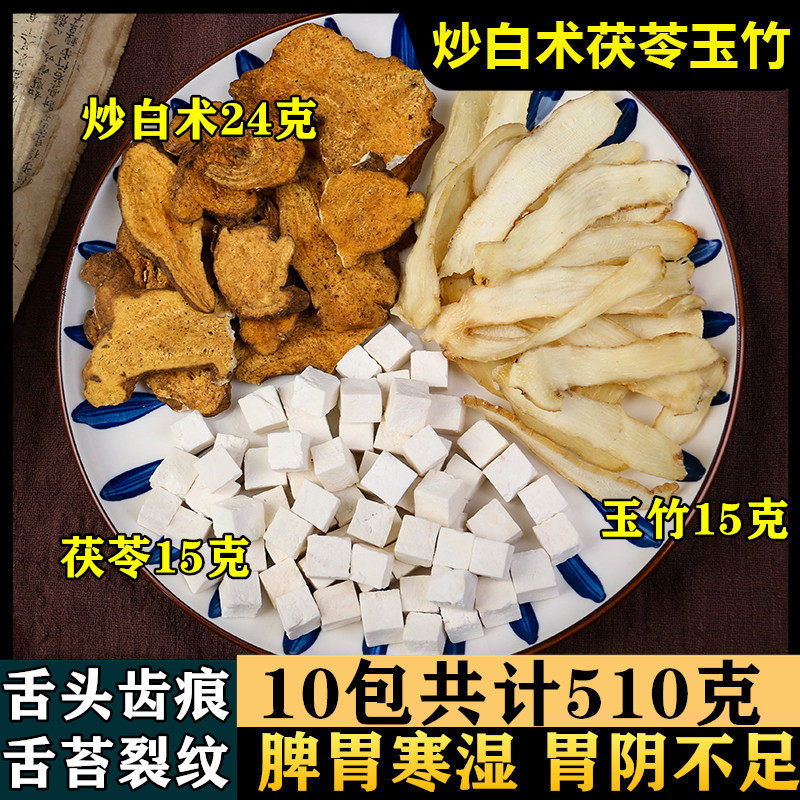 【10包】炒白术24克茯苓15克玉竹12克煮水喝 中药材店铺 齿痕舌裂,传统滋补营养品,养生茶,淘宝优惠券,粉丝福利购,淘宝优惠卷