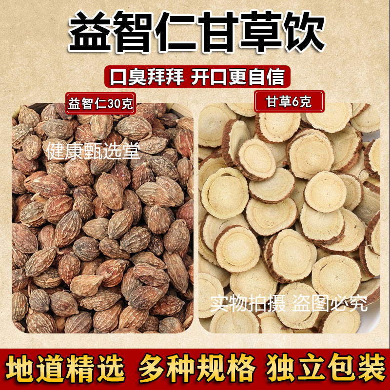 益智仁30克甘草6克g组合口臭中药材可磨粉口臭胃经湿热心气不足