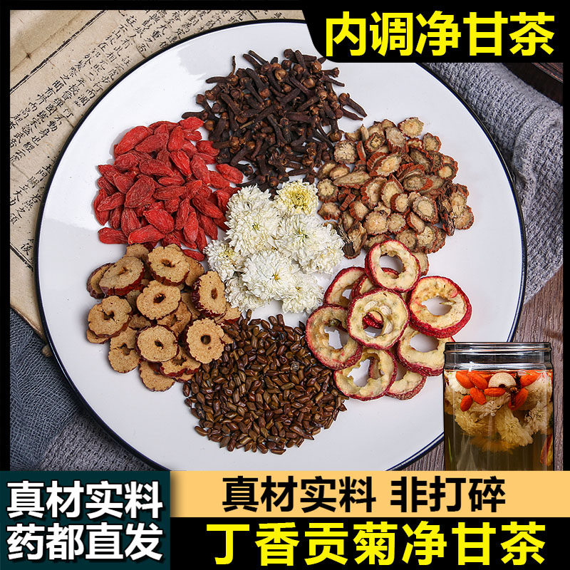 净甘茶决明子山楂枸杞大枣丹参丁香贡菊净甘茶泡水单向春寒养生树