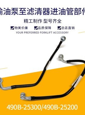 叉车发动机进油管新柴490B输油泵至滤清器进油管490B-25200/300