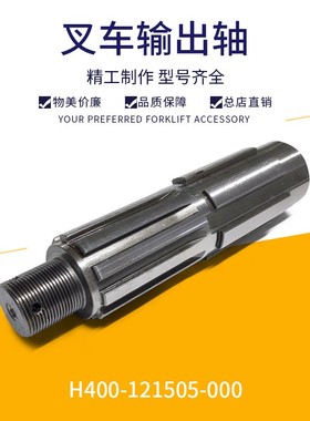 叉车H400输出轴 变速箱输出轴杭州叉车H400-121505-000