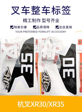 杭州叉车整车标签 杭叉XR30/XR35全车贴全车标签