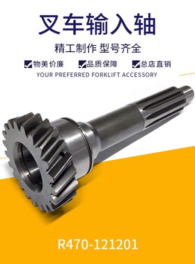 叉车变速箱输入轴杭州叉车H470 叉车输入轴R470-121201