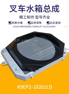 叉车发动机温度散热器总成合力K2原厂2-3.5水箱总成K9EP2-10201