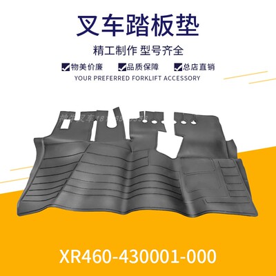 叉车驾驶室地板垫橡胶垫踏板垫杭州叉车脚踏地板垫XR460-430001