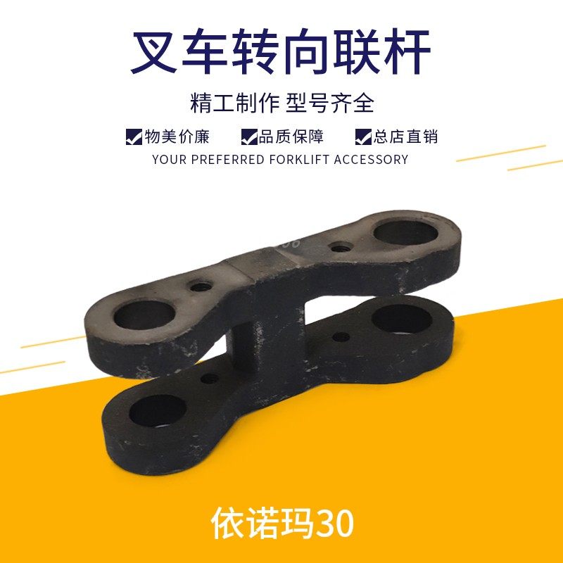 叉车联杆转向桥连接杆连杆羊角联杆转向节拉杆转向连杆-依诺玛30