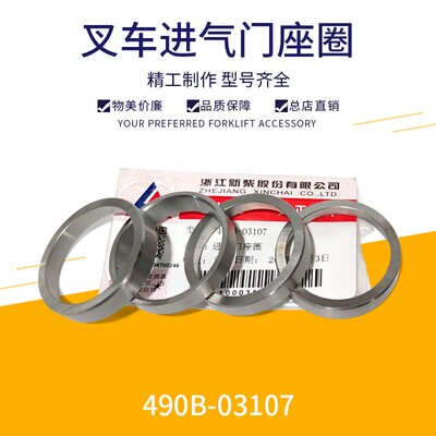 新柴发动机进气门座-490B-03107