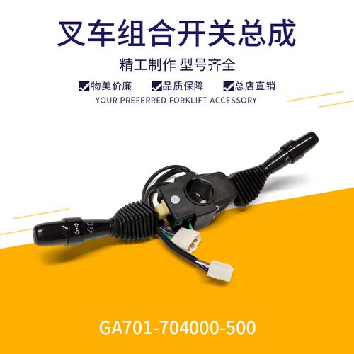 叉车组合开关灯光速度方向控制开关GA701-704000适用杭叉A5-10吨