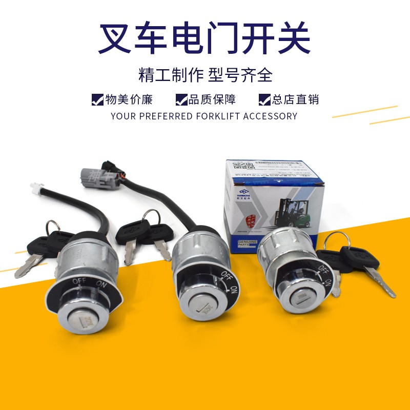 电门启动开关钥匙开关杭叉404C