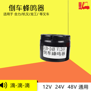 叉车倒车蜂鸣器滴滴滴倒车注意语音喇叭12V24V48V叉车通用合力