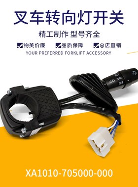 杭州叉车转向灯开关 叉车灯光开关XA1010-705000杭叉车XA5-10吨