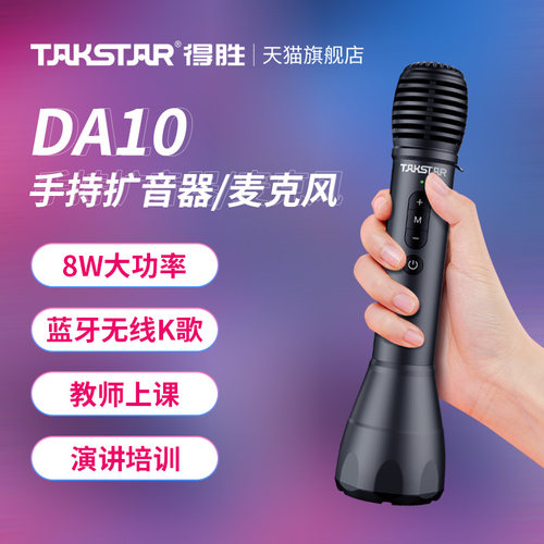Takstar/得胜DA10小蜜蜂手持扩音器教师上课宝便携式喊话器喇叭