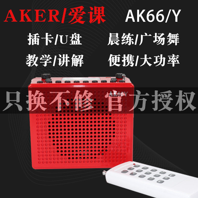 AKER/爱课AK66Y扩音器教学专用小蜜蜂耳麦多功能便携式音响户外广场舞二胡大功率扩音机播放器