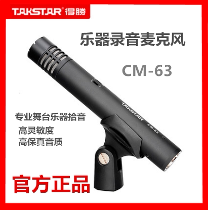 Takstar/得胜 CM-63 电容话筒 广播钢琴乐器录音棚心形指向麦克风