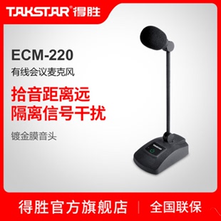 220 Takstar ECM 会议工程电容话筒会议室 得胜 有线会议麦克风