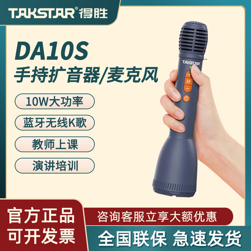 TAKSTAR得胜DA10S手持扩音器教师上课宝演讲麦蓝牙无线K歌麦克风