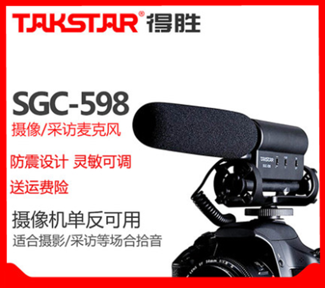 Takstar/得胜SGC-598 采访话筒佳能单反相机录音收音外接置麦克风