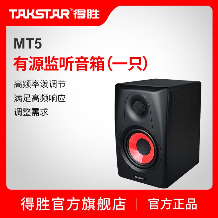 Takstar/得胜MT5桌面音响工作室音乐编曲制作录音棚有源监听音箱