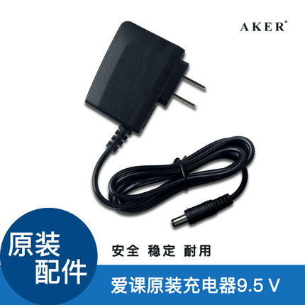 AKER/爱课 爱课充电器原装9.5V适用于爱课系列扩音器主机使用