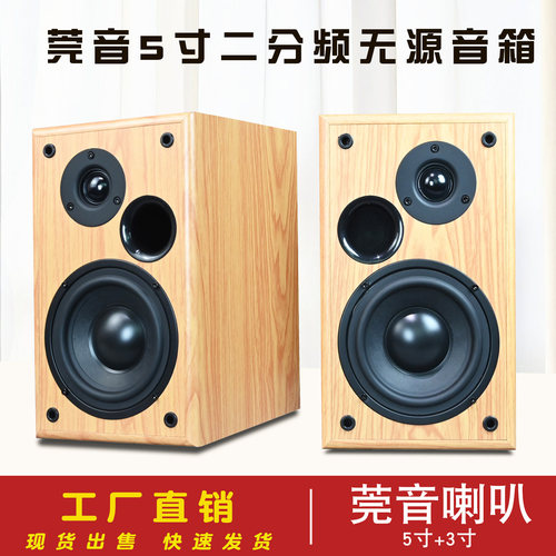 莞音喇叭5寸二分频无源音箱书架桌面环绕木质无源音响前置倒相孔