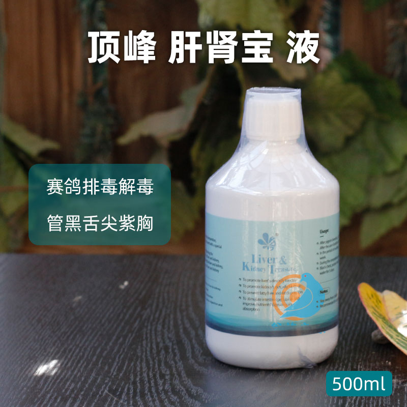 荷兰顶峰肝肾宝液剂鹦鹉赛鸽信鸽鸽子肝精鸽用排毒鸽子保健品常用