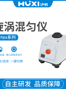 旋涡混匀仪实验室多功能强力混匀Vortex-1振荡器光感旋涡混匀仪器