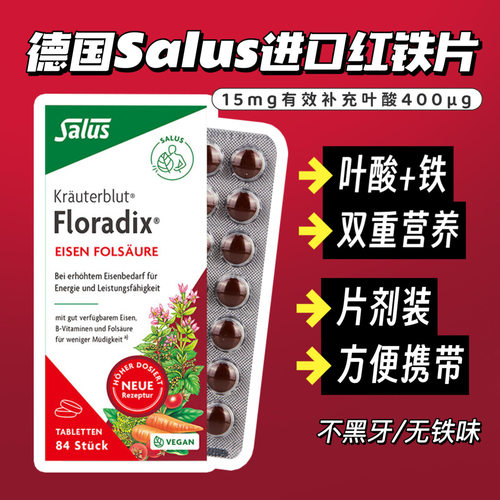 德国Salus进口红铁片铁元叶酸片剂女性孕妇铁剂84粒