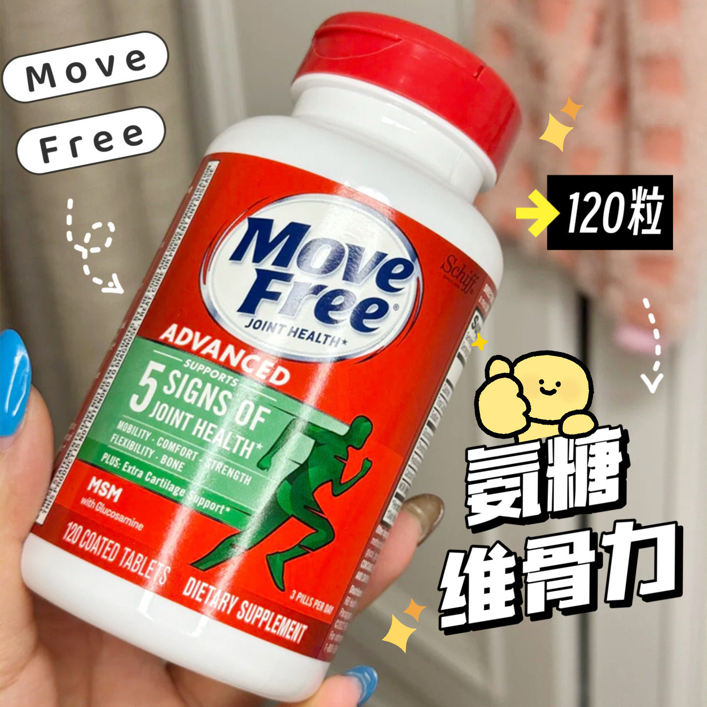 美国SCHIFF旭福Move Free氨糖维骨力氨基葡萄糖MSM绿盒120粒