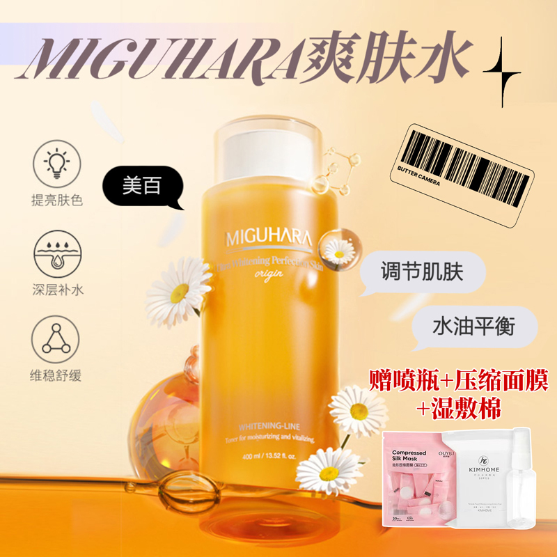 miguhara爽肤水补水保湿提亮肤色