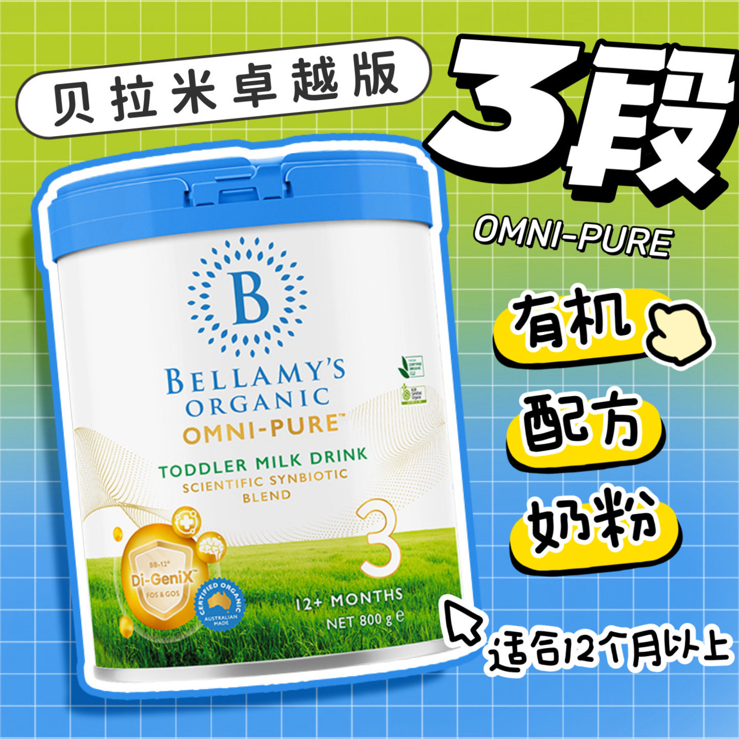 澳洲卓越版贝拉米OMNI-PURE有机婴儿配方奶粉3段800g三段12个月+