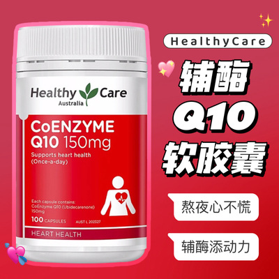 澳洲Healthy Care澳世康HC辅酶Q10软胶囊150mg100粒心血管健康