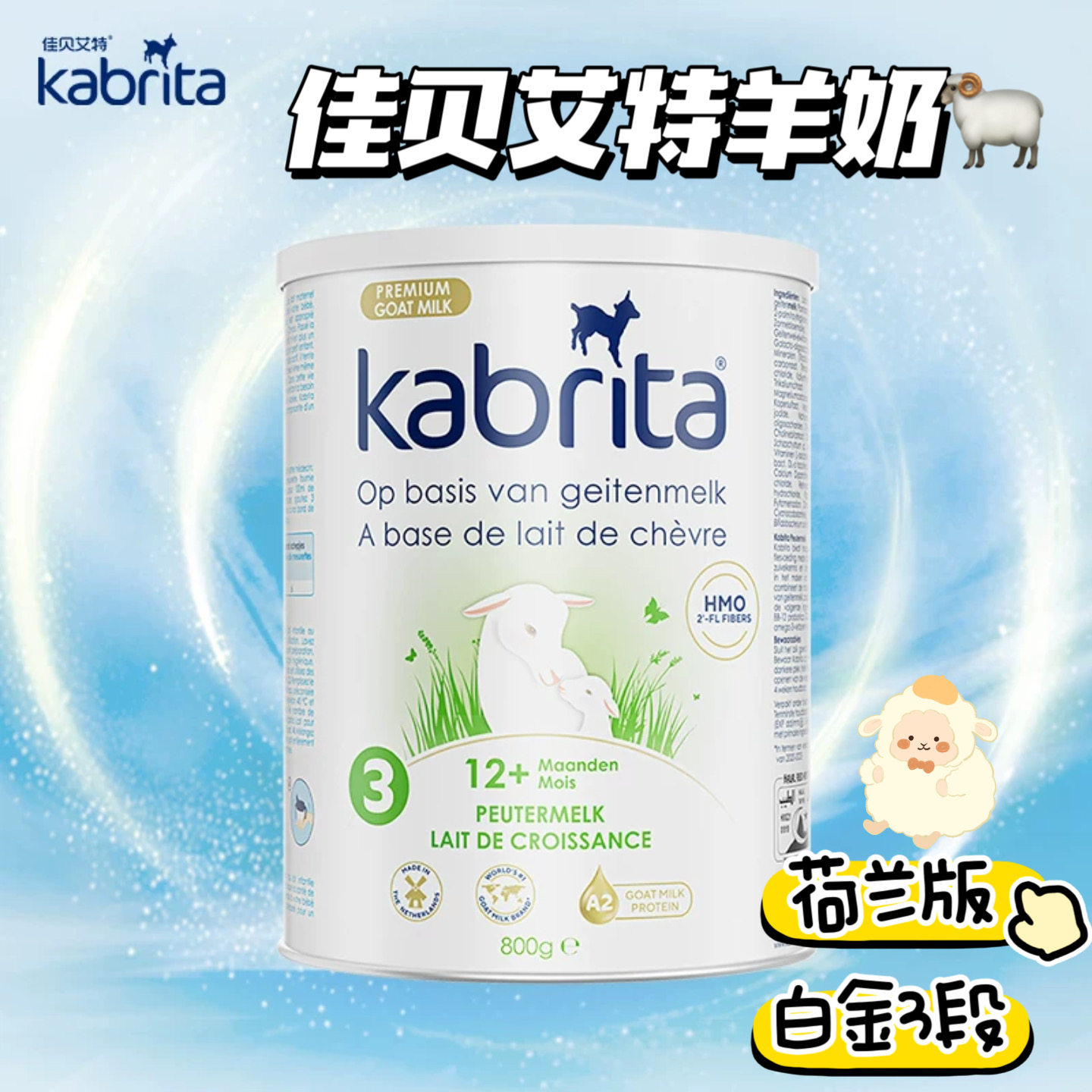 荷兰版佳贝艾特羊奶粉白金版3段800g/罐