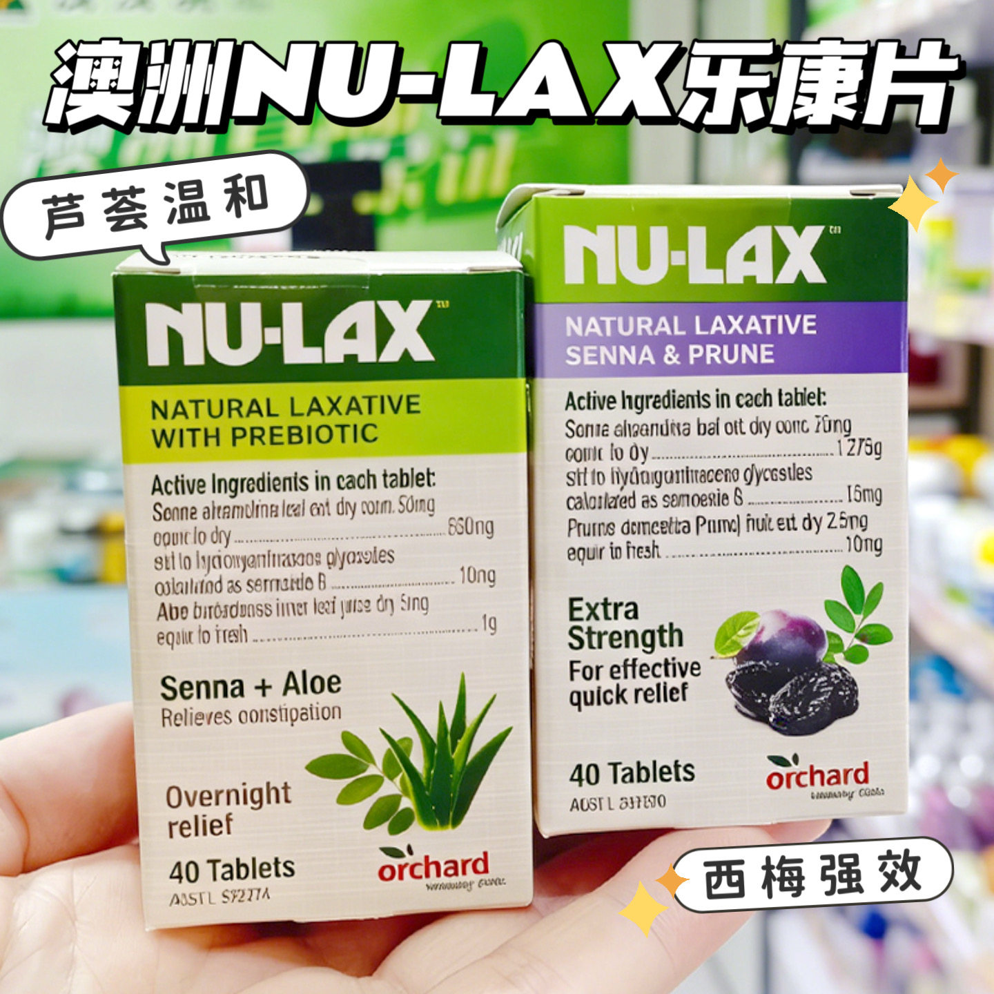 澳洲进口NU-LAX加强版西梅乐康片芦荟40片乐康膏500g男女通用