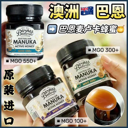 澳洲Manuka Honey巴恩天然麦卢卡蜂蜜250g活性MGO100+ 300+ 500+