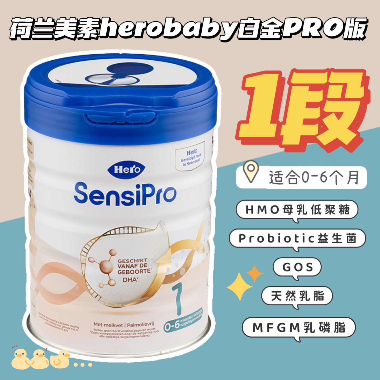 荷兰herobaby美素白金婴幼儿配方奶粉sensipro版宝宝1段一段700g