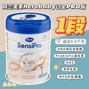 荷兰Herobaby美素白金婴幼儿配方奶粉SensiPro版 宝宝1段一段700g