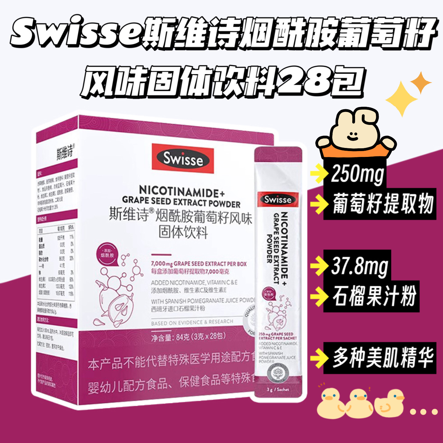 Swisse斯维诗烟酰胺葡萄籽风味固体饮料28包VC呵护肌肤含维E熬夜 保健食品/膳食营养补充食品 烟酰胺 原图主图