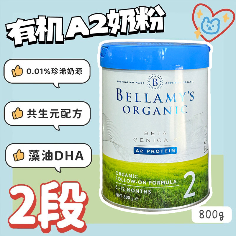 澳洲贝拉米高端铂白金版A2有机奶粉二段2段800g6-12个月27年9月