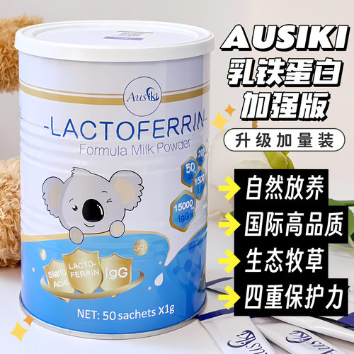 ausiki爱优1500mg高含量乳铁蛋白