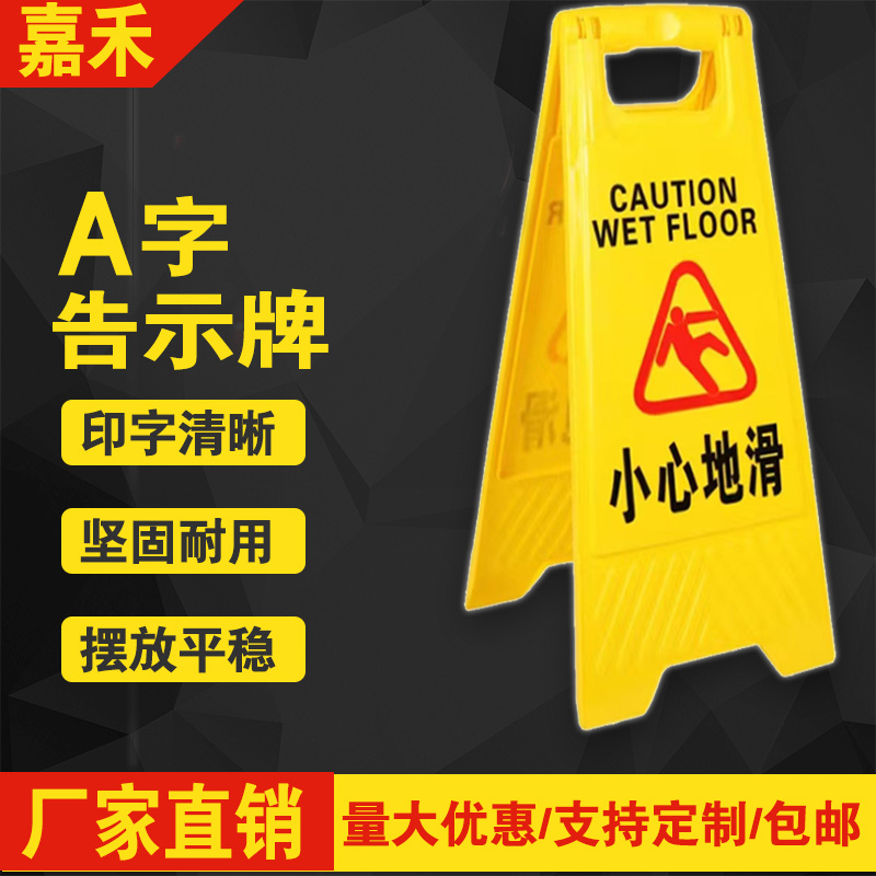 a字牌小心地滑警示牌定制塑料告示牌请勿泊车立式标识牌警示牌