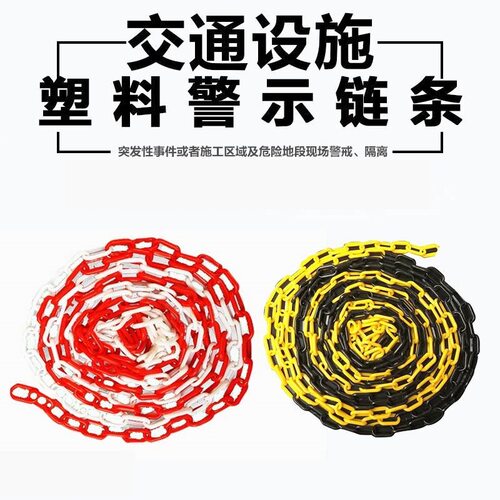 红白黄黑塑料警示链条