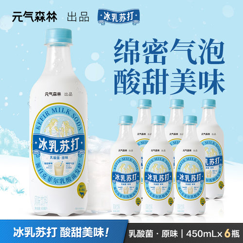 元气森林冰乳苏打乳酸菌原味汽水碳酸风味饮料 450ml*6瓶