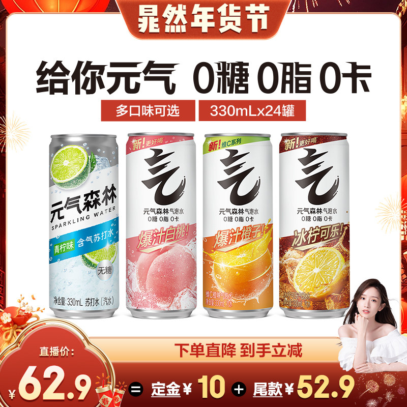 【年货节预售】元气森林多口味0糖0脂0卡气泡水330mL*24罐,咖啡/麦片/冲饮,气泡水,淘宝优惠券,粉丝福利购,淘宝优惠卷