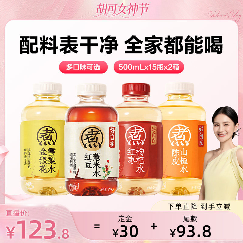 【直播预售】元气森林好自在红豆薏米水陈皮山楂500mL*30瓶