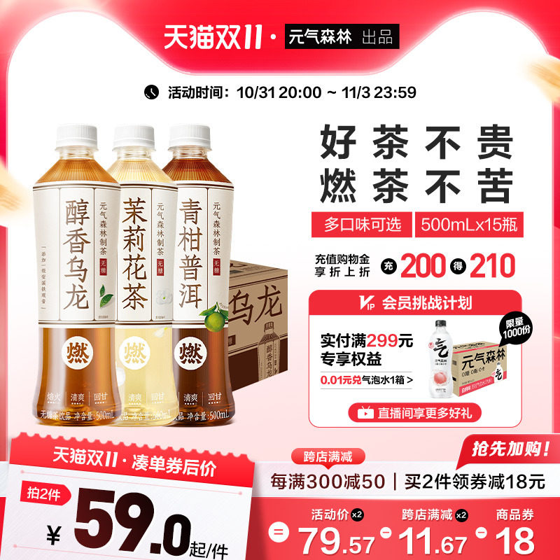 元气森林 燃茶无糖茶 乌龙茶普洱茶茉莉花茶多口味茶饮料500mL*15怎么看?