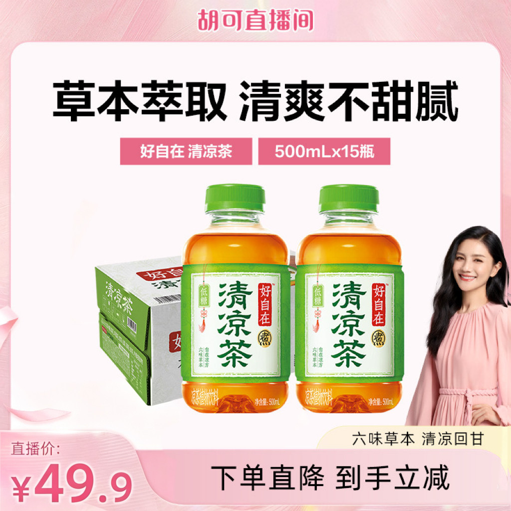 【胡可推荐】元气森林好自在清凉茶植物饮料低糖 500mL*15瓶装zb